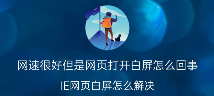 网速很好但是网页打开白屏怎么回事 IE网页白屏怎么解决